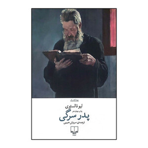کتاب پدر سرگی اثر لیو تولستوی ترجمه سروش حبیبی نشر چشمه