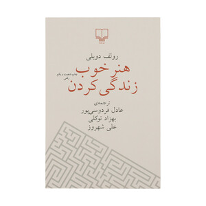 کتاب هنر خوب زندگی کردن اثر رولف دوبلی