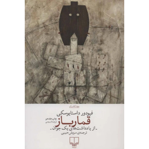 کتاب قمارباز اثر فیودور داستایوسکی نشر چشمه