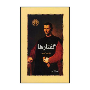 کتاب گفتارها اثر نیکولو ماکیاولی انتشارات خوارزمی