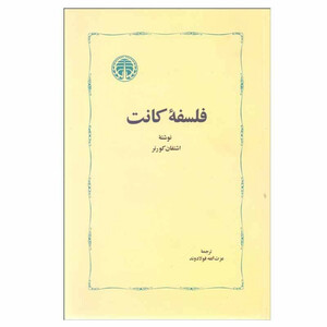 کتاب فلسفه کانت اثر اشتفان کورنر انتشارات خوارزمی