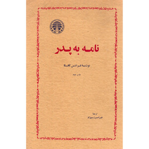 کتاب نامه به پدر اثر فرانتس کافکا انتشارات خوارزمی