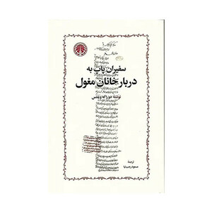 کتاب سفيران پاپ دربار خانان مغول اثر دو راكه ويلتس ترجمه مسعود رجب نيا انتشارات خوارزمي