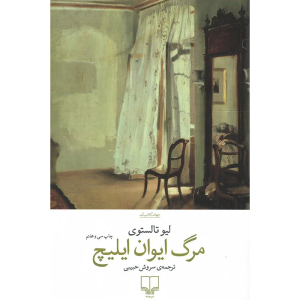 کتاب مرگ ایوان ایلیچ اثر لیو تالستوی نشر چشمه