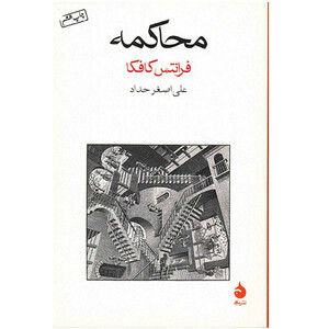 کتاب محاکمه اثر فرانتس کافکا نشر ماهی