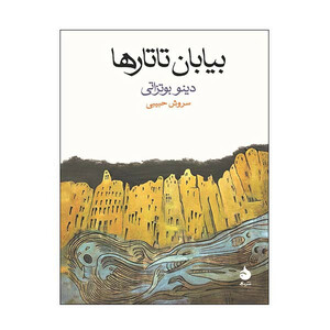 کتاب بیابان تاتارها اثر دینو بوتزاتی نشر ماهی
