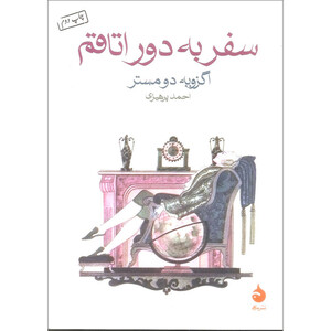 کتاب سفر به دور اتاقم اثر اگزوبه دومستر نشر ماهی