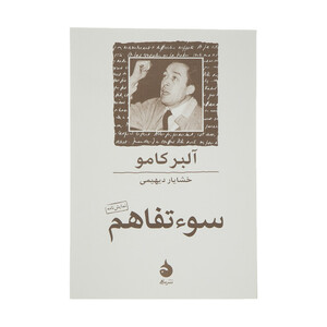 کتاب سوء تفاهم اثر آلبر کامو نشر ماهی