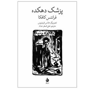 کتاب پزشک دهکده اثر فرانتس کافکا ترجمه علی اصغر حداد نشر ماهی