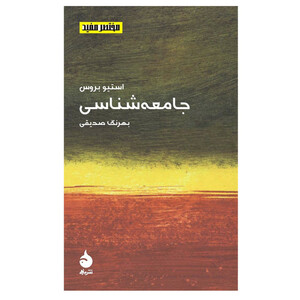 کتاب مختصر مفید 7 جامعه شناسی اثر استیو بروس نشر ماهی