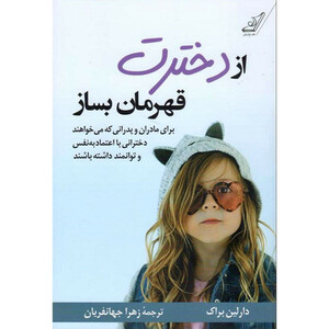 کتاب از دخترت قهرمان بساز اثر دارلین براک انتشارات کتاب کوله پشتی