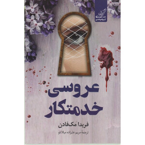 کتاب عروسی خدمتکار اثر فریدا مک فادن ترجمه مریم علیزاده میلانلو انتشارات کوله پشتی