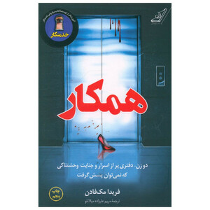 کتاب همکار اثر فریدا مک فادن انتشارات کتاب کوله پشتی