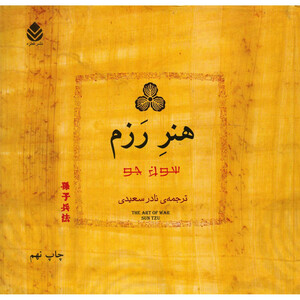کتاب هنر رزم اثر سون جو نشر قطره