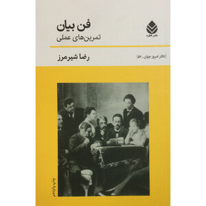 کتاب فن بيان-تمرين هاي عملي اثر رضا شيرمرز نشر قطره