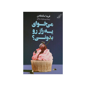 کتاب می خوای یه راز رو بدونی ؟ اثر فریدا مک فادن انتشارات کتاب کوله پشتی
