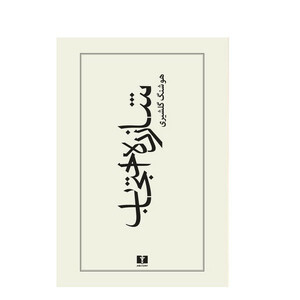 كتاب شازده احتجاب اثر هوشنگ گلشيري نشر نيلوفر