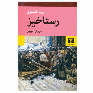 کتاب رستاخیز اثر لی یو تالستوی انتشارات نیلوفر