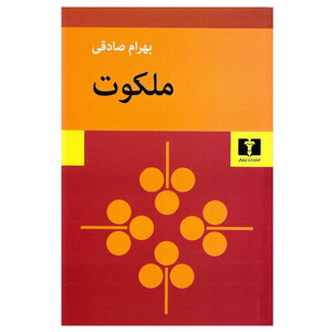 کتاب ملکوت اثر بهرام صادقی انتشارات نیلوفر