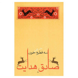 کتاب سه قطره خون اثر صادق هدایت