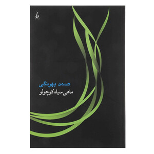 کتاب ماهی سیاه کوچولو اثر صمد بهرنگی
