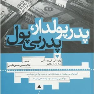 کتاب پدر پولدار ، پدر بی پول اثر رابرت تی کی یوساکی