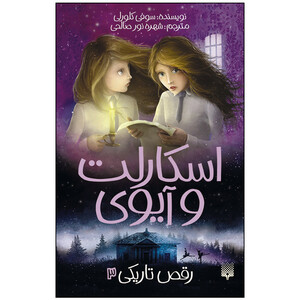 کتاب اسکارلت و آیوی 3: رقص تاریکی اثر سوفی کلورلی انتشارات پیدایش