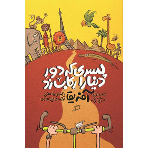 کتاب پسری که دور دنیا را رکاب زد اثر الستر هامفریز نشر اطراف جلد 1