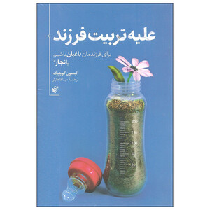 کتاب علیه تربیت فرزند اثر آلیسون گوپنیک انتشارات ترجمان