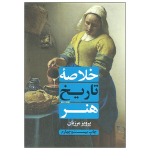 کتاب خلاصه تاریخ هنر اثر پرویز مرزبان انتشارات علمی و فرهنگی
