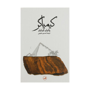 کتاب کیمیاگر اثر پائولو کوئیلو نشر ثالث