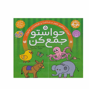 کتاب حواستو جمع کن آموزش مفاهیم علوم و طبقه بند جانوران  اثر فهیمه سید ناصری نشر ذکر جلد 5