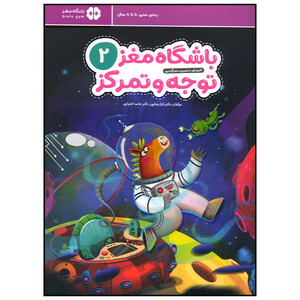 کتاب باشگاه مغز توجه و تمرکز جلد 2 اثر تارا رضاپور نشر مهرسا