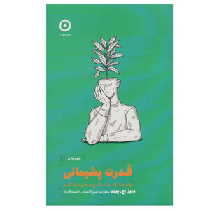کتاب قدرت پشیمانی اثر دنیل اچ.پینک انتشارات مون