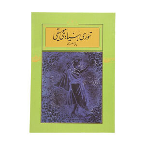 کتاب تئوری بنیادی موسیقی اثر پرویز منصوری نشر کارنامه