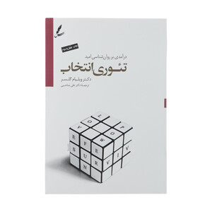 کتاب تئوری انتخاب اثر ویلیام گلسر نشر سایه سخن