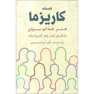 کتاب افسانه کاریزما اثر اولیویا فاکس کابان انتشارات شباهنگ