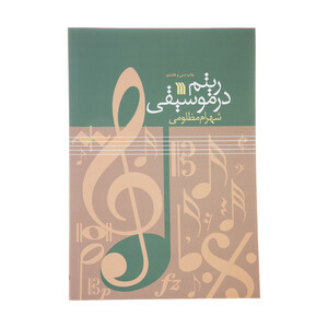 کتاب ریتم در موسیقی اثر شهرام مظلومی نشر سروش