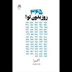 کتاب 365 روز بدون تو اثر آکیرا نشر داهی