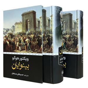 کتاب بینوایان اثر ویکتور هوگو ترجمه ذبیح‌الله منصوری انتشارات نگارستان کتاب دو جلدی