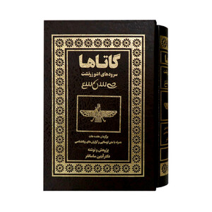 كتاب گاتاها سرودهاي اشوزرتشت اثر آبتين ساسانفر انتشارات بهجت