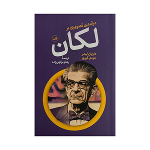 کتاب درآمدی تصويری بر لكان اثر داريان ليدر ترجمه رهام بركچی زاده نشر ثالث