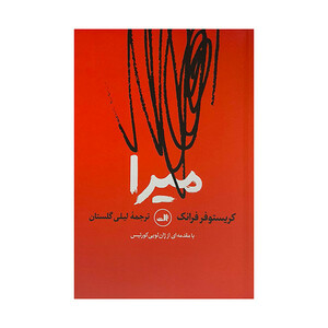 کتاب ميرا اثر كريستوفر فرانک ترجمه ليلی گلستان نشر ثالث