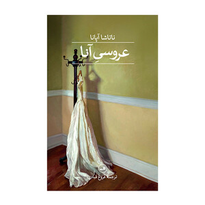 کتاب عروسي آنا اثر ناتاشا آپانا ترجمه فروغ قبادي نشر ثالث