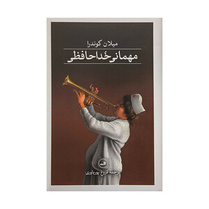 کتاب مهمانی خداحافظی اثر ميلان كوندرا ترجمه فروغ پورياوری نشر ثالث