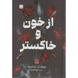 کتاب از خون و خاکستر اثر جنیفر ال آرمنتروت مترجم مونا نصر انتشارات مات