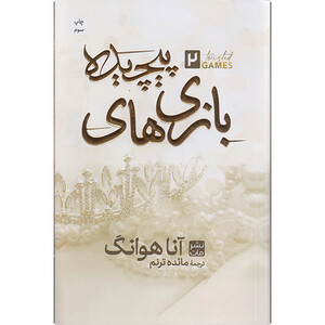 کتاب بازی های پیچیده اثر آنا هوانگ ترجمه مائده ترنم انتشارات مات