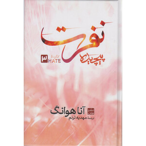 کتاب نفرت پیچیده اثر آنا هوانگ ترجمه مهدیه ترنم انتشارات مات