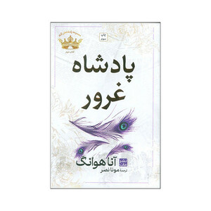 کتاب پادشاه غرور اثر آنا هوانگ ترجمه مونا نصر انتشارات مات