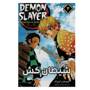 کتاب شیطان کش 3 اثر کویوهارو گوتوگه انتشارات مات